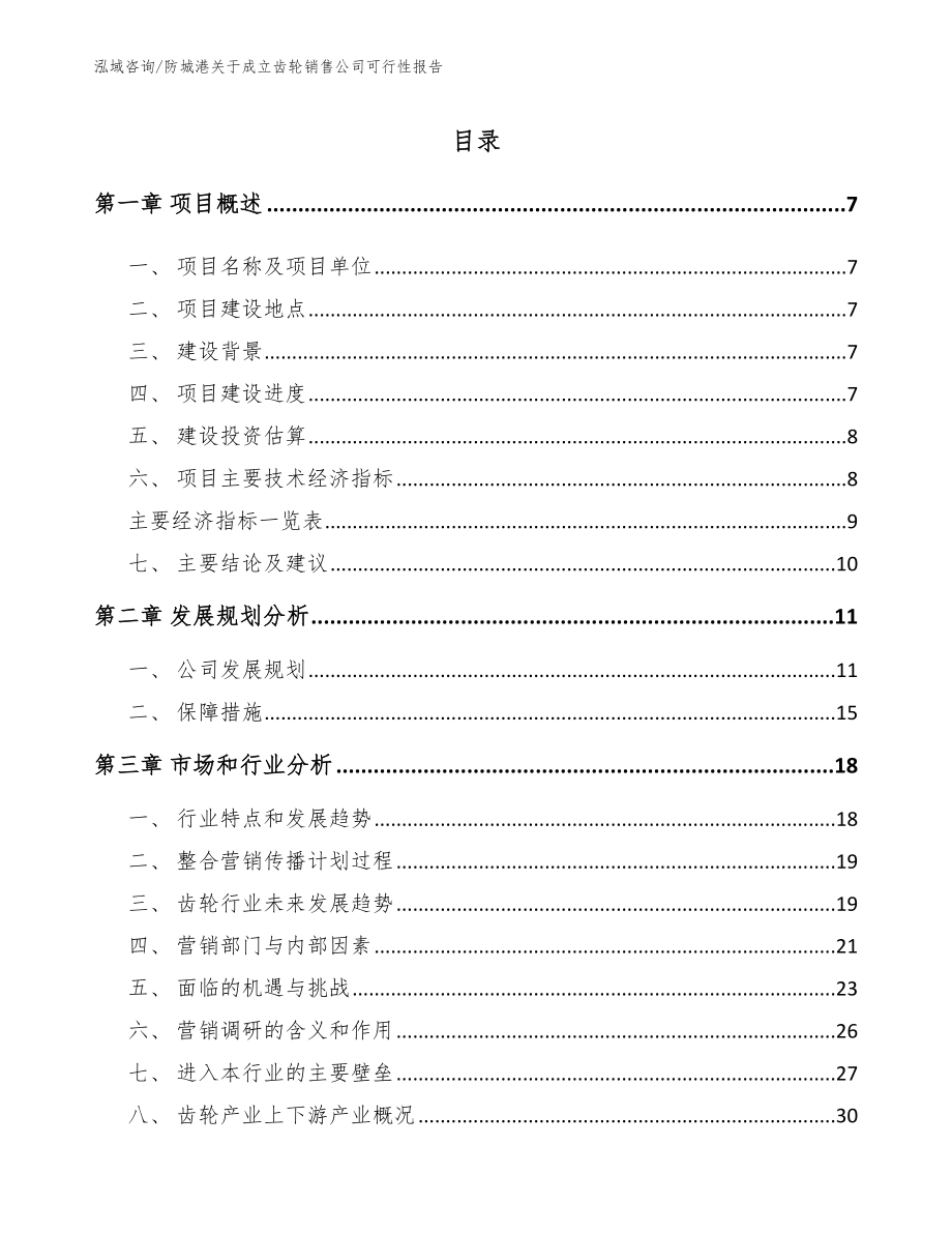 防城港关于成立齿轮销售公司可行性报告（范文参考）_第1页