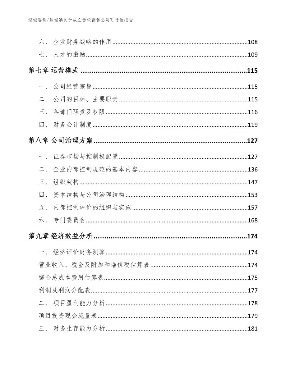 防城港关于成立齿轮销售公司可行性报告（范文参考）_第3页