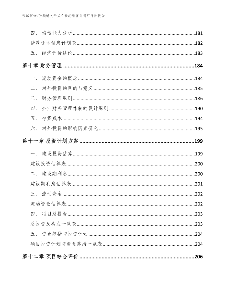 防城港关于成立齿轮销售公司可行性报告（范文参考）_第4页