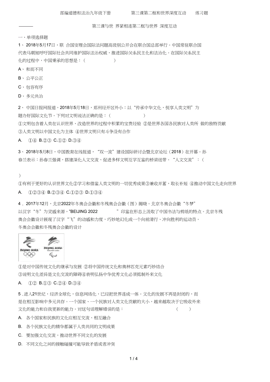 (完整版)部编道德和法治九年级下册第三课第二框和世界深度互动练习题_第1页