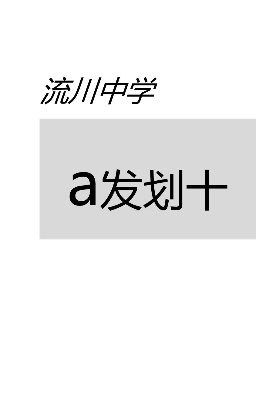 修订-流川中五年发展规划与十年远景目标展望_第1页