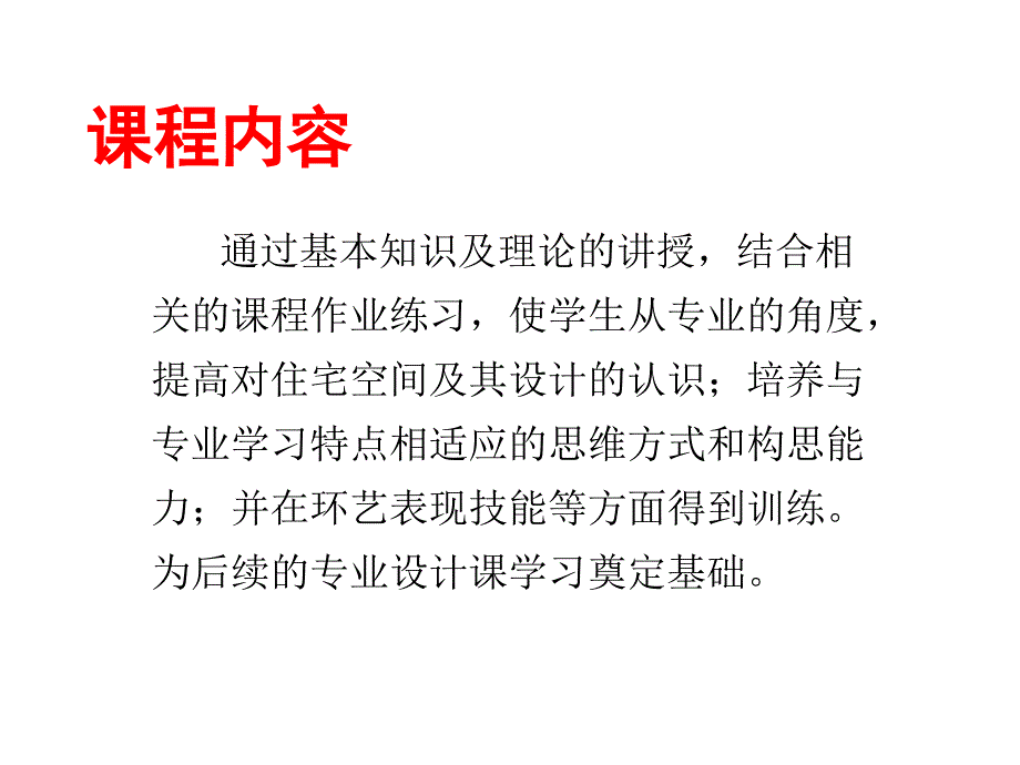 住宅设计初步教案教学提纲_第3页