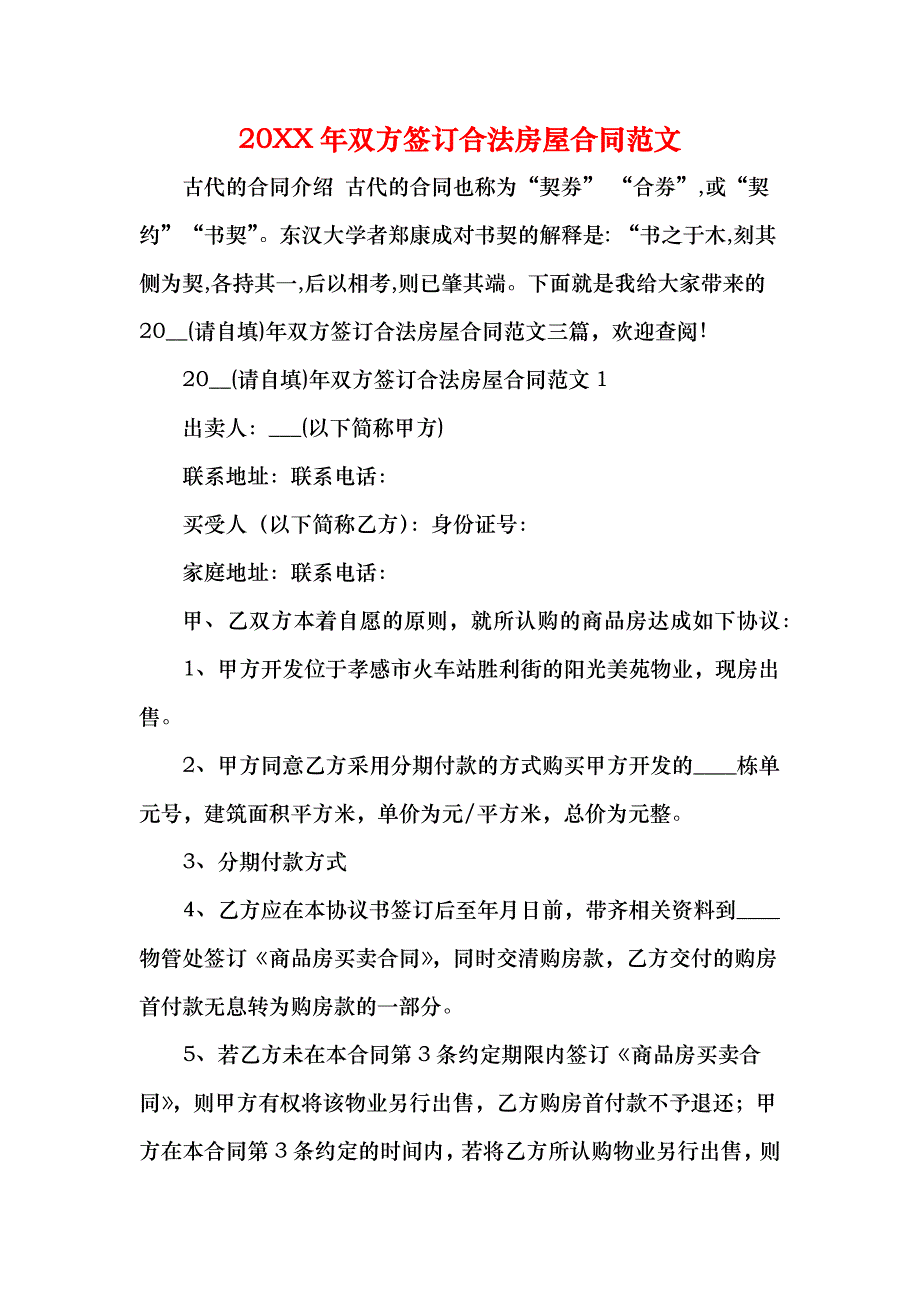 双方签订合法房屋合同_第1页