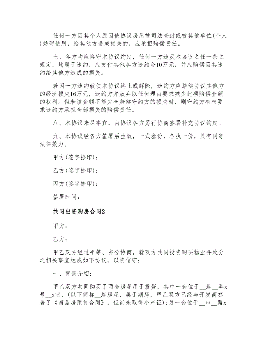 2022共同出资购房合同3篇_第2页