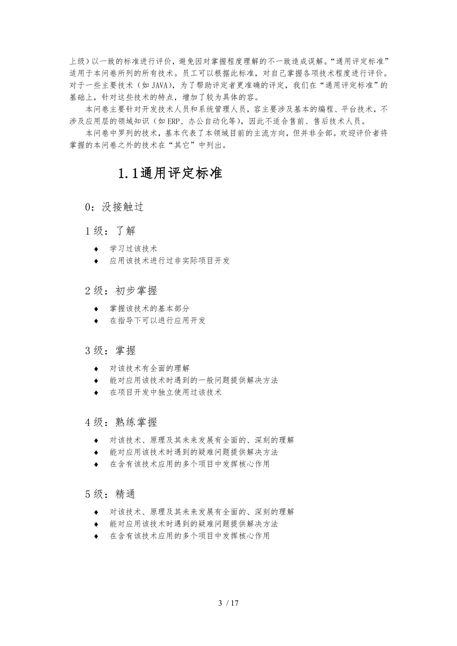 方正数码员工技术背景调查_第3页