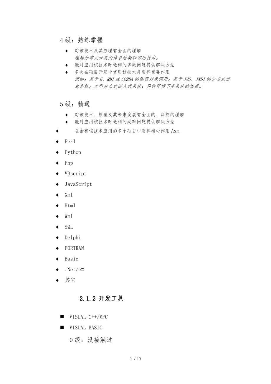 方正数码员工技术背景调查_第5页