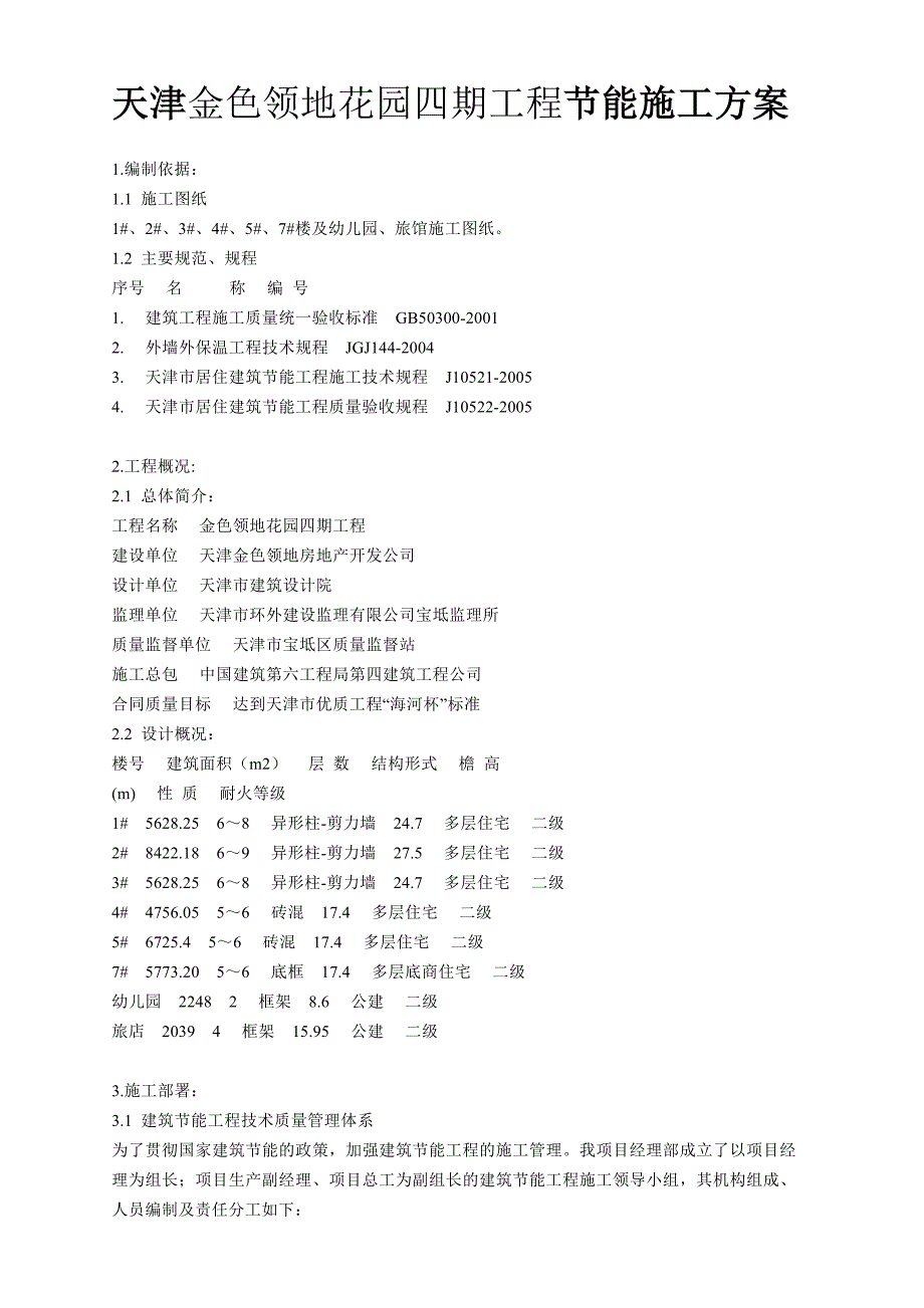 《施工方案》天津金色领地花园四期工程节能施工方案_第1页