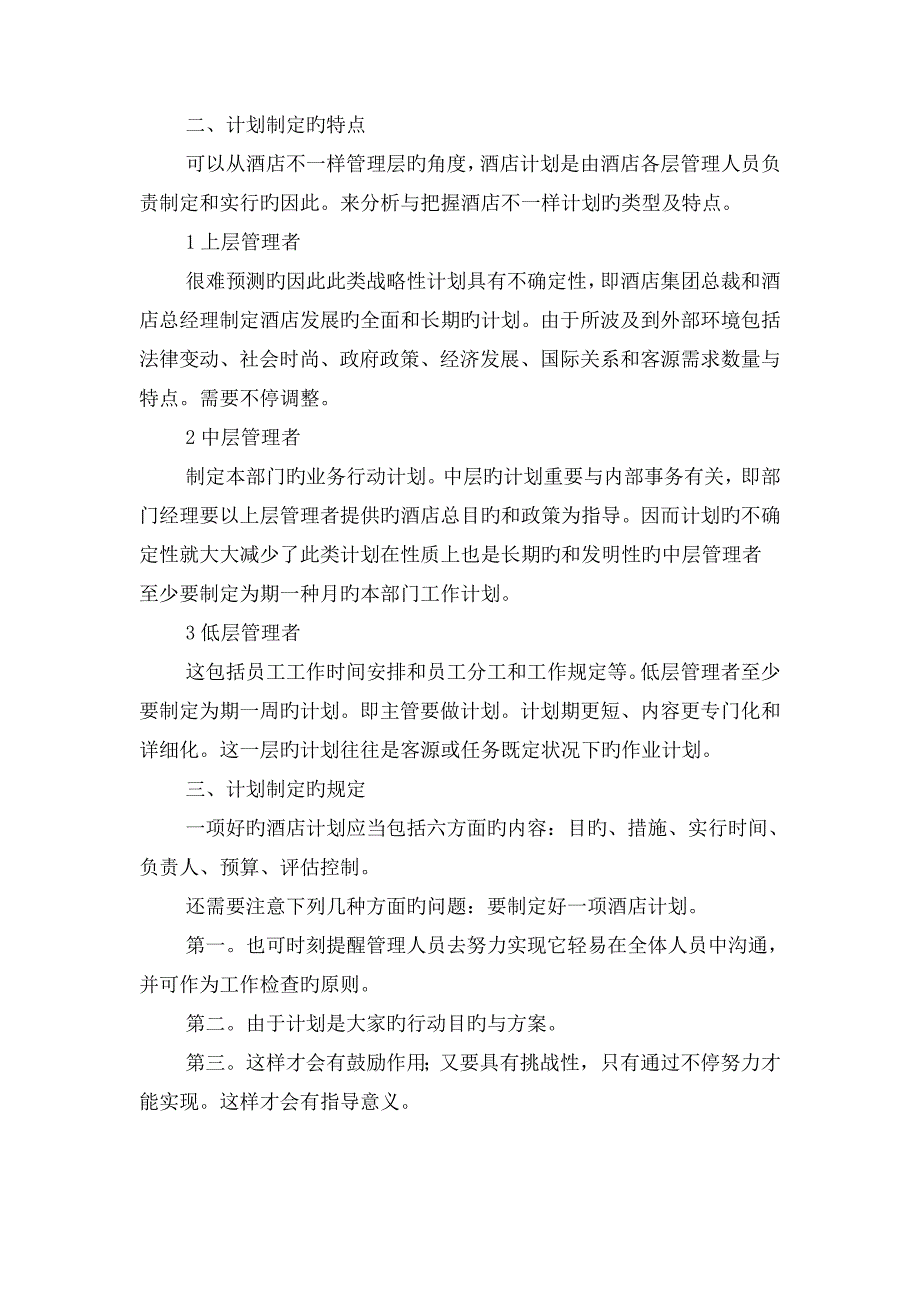 酒店主管个人计划与酒店人事部工作计划汇编_第2页