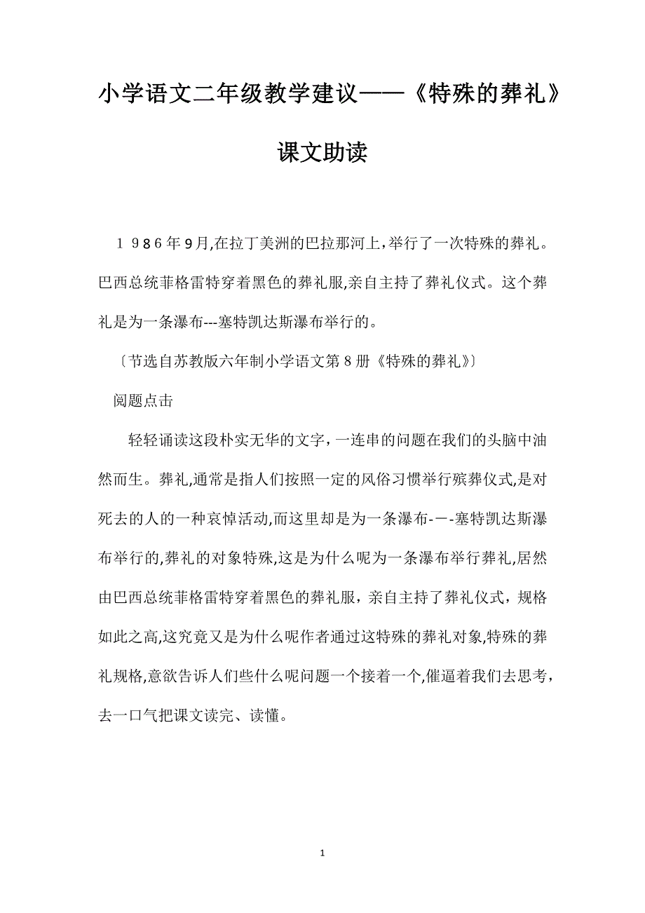 小学语文二年级教学建议特殊的葬礼课文助读_第1页