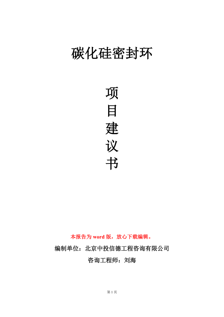 碳化硅密封环项目建议书写作模板-定制代写_第1页