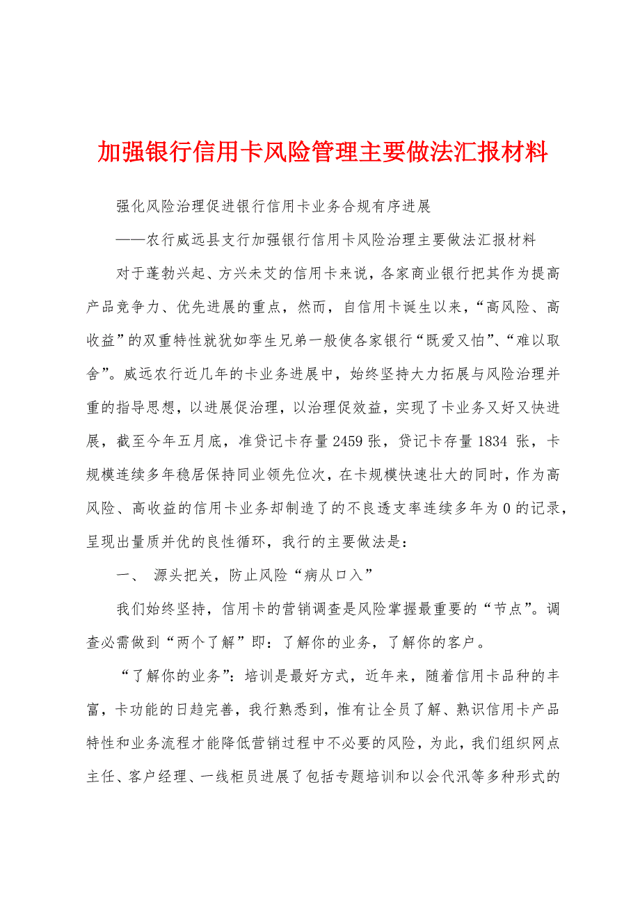 加强银行信用卡风险管理主要做法汇报材料.docx_第1页