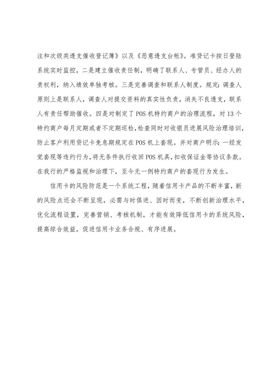 加强银行信用卡风险管理主要做法汇报材料.docx_第5页