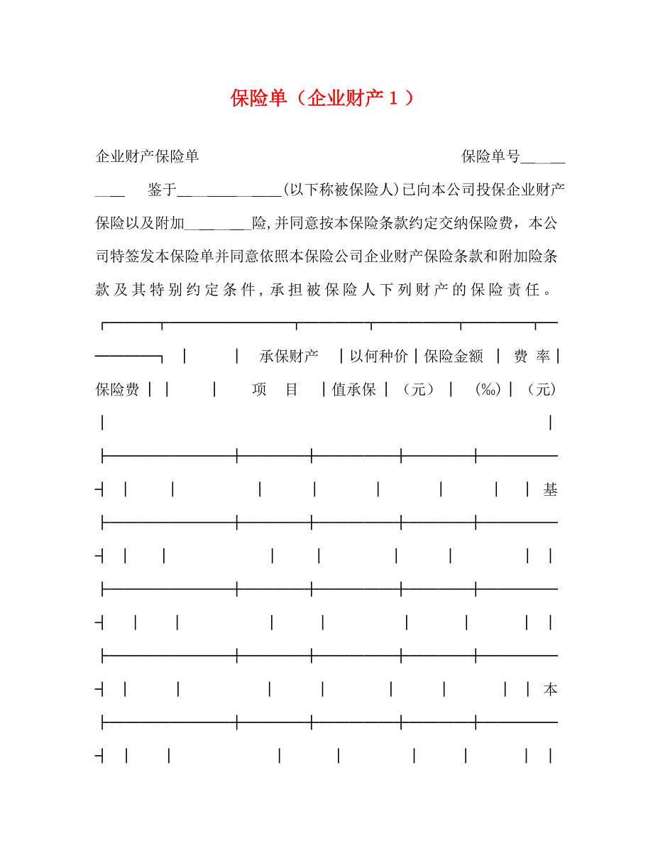 保险单企业财产１_第1页