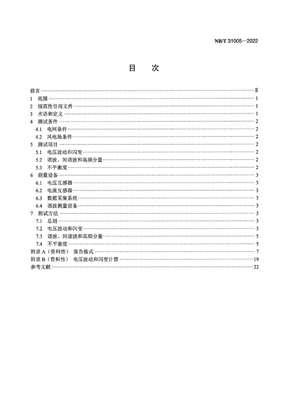 NB_T 31005-2022 风电场电能质量测试方法.docx_第2页