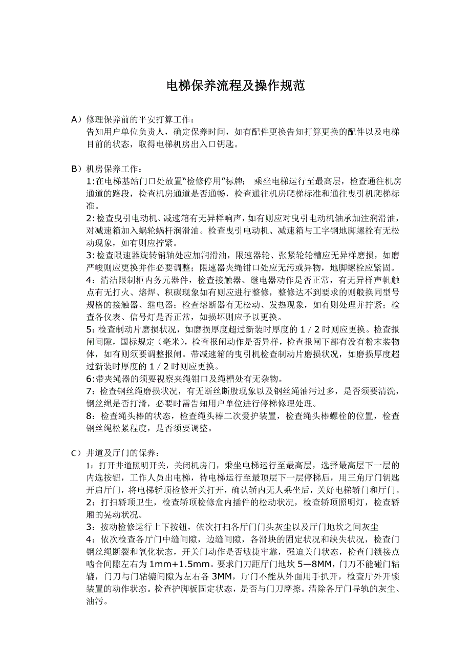 电梯保养流程及操作规范_第1页