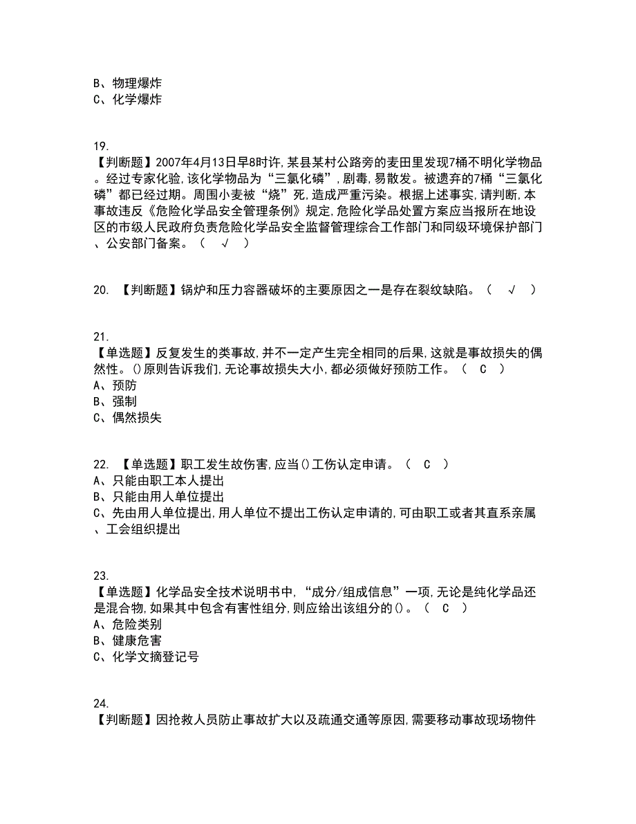 2022年危险化学品生产单位主要负责人考试内容及考试题库含答案参考76_第4页