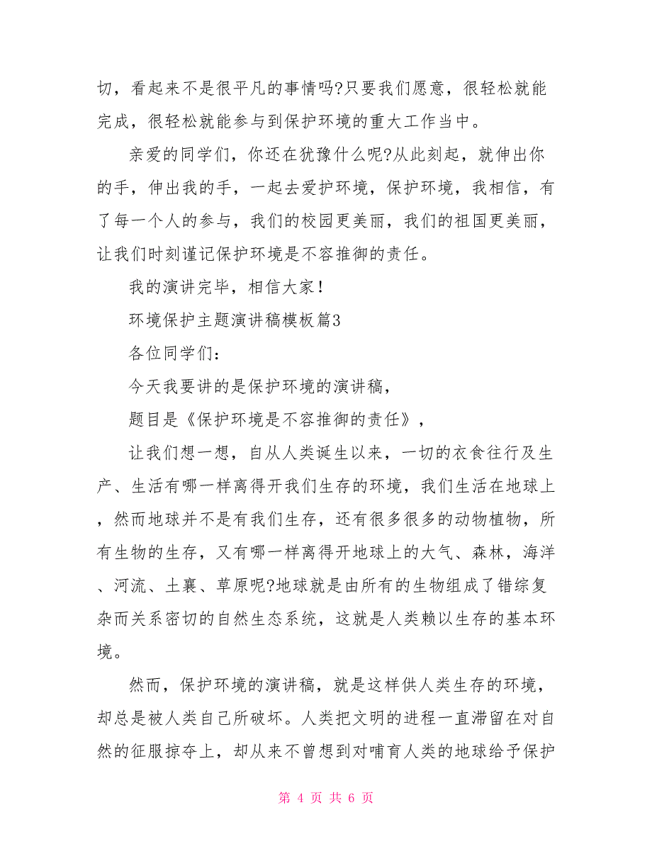 环境保护主题演讲稿模板_第4页