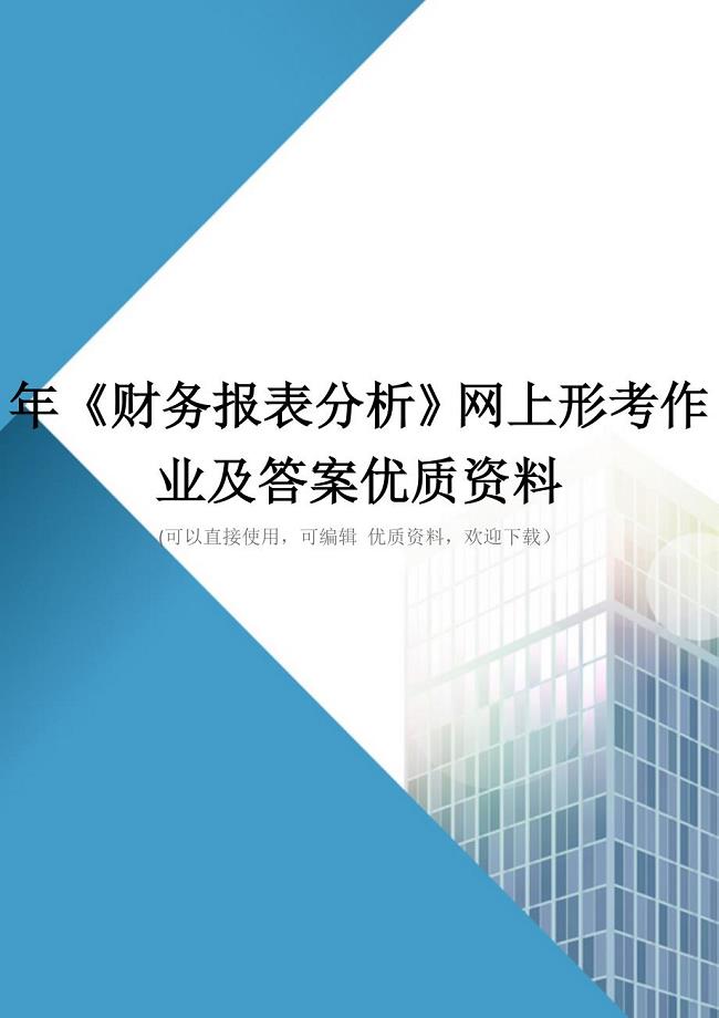 年《财务报表分析》网上形考作业及答案优质资料