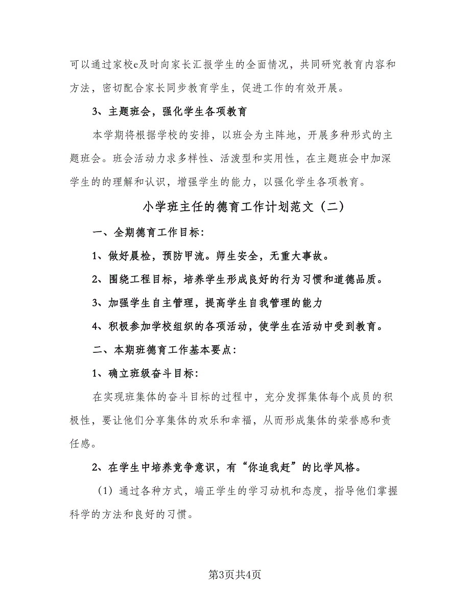 小学班主任的德育工作计划范文（2篇）.doc_第3页