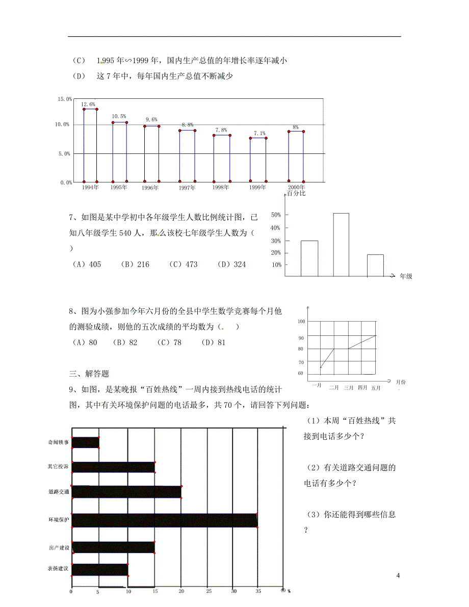 福建省永第二中学七年级数学下册第五章数据的收集整理与描述单元综合测试题无答案新人教版_第4页