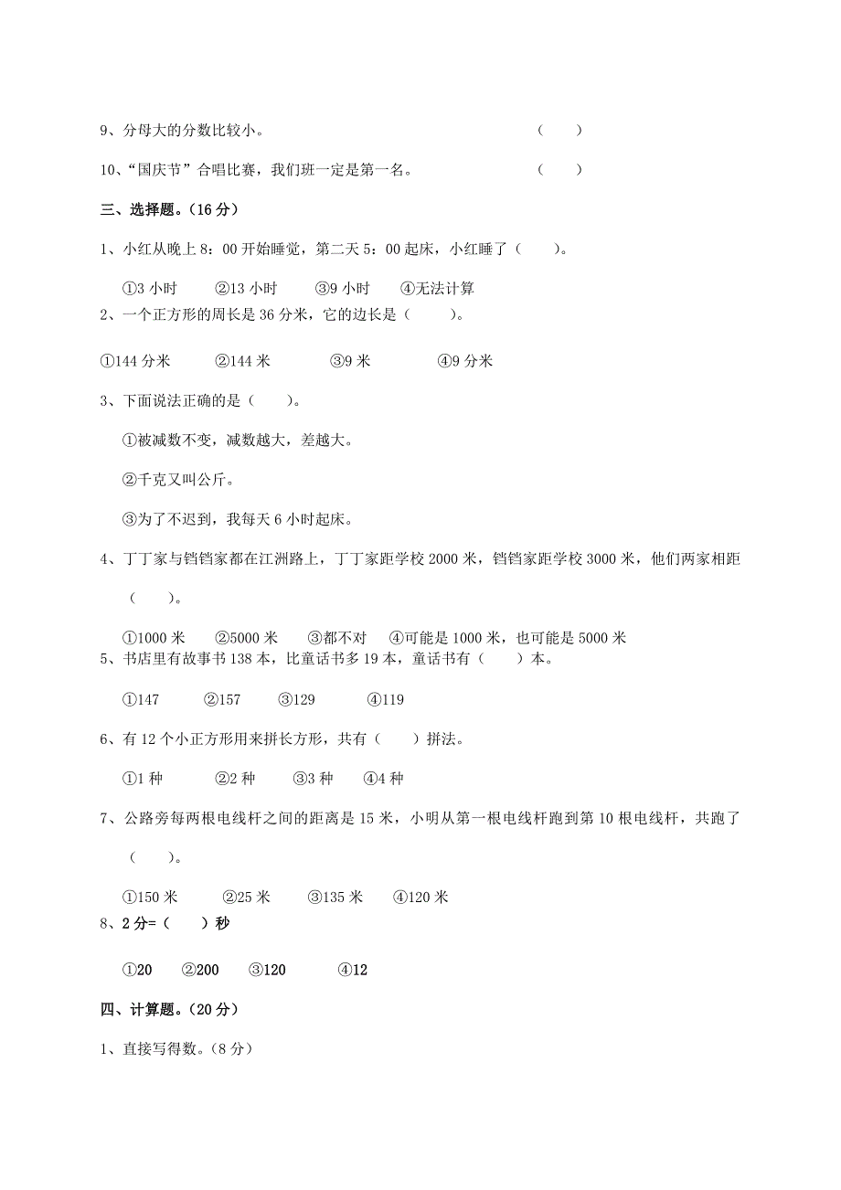 三年级数学上学期考前模拟卷一 新人教版_第2页