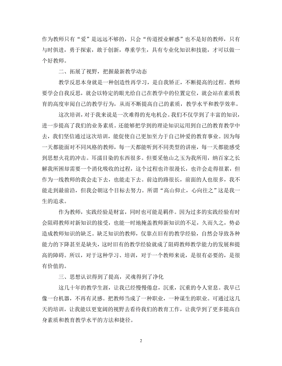 [精选]2020有关教师培训心得体会文章 .doc_第2页