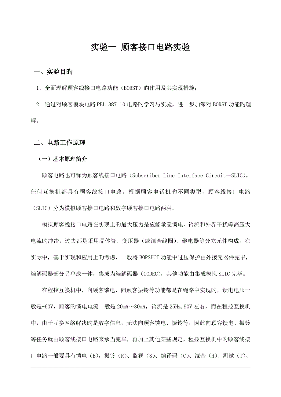数字程控交换重点技术试验基础指导书_第1页