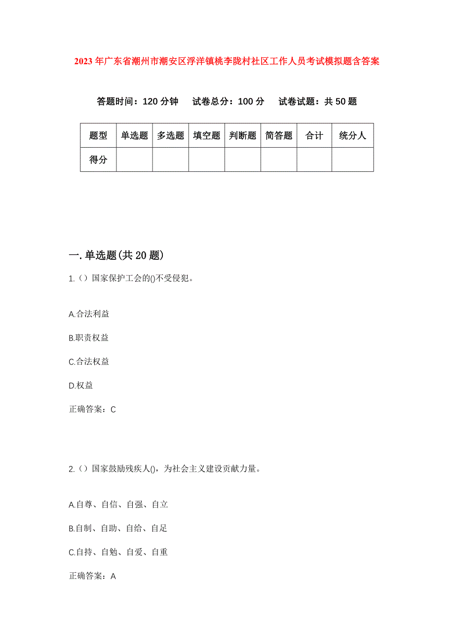 2023年广东省潮州市潮安区浮洋镇桃李陇村社区工作人员考试模拟题含答案_第1页