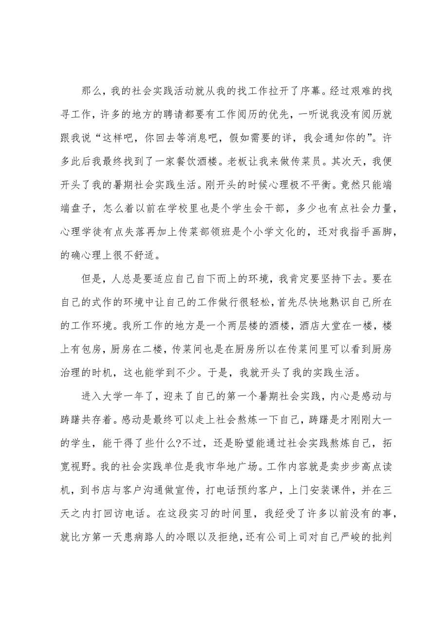 假期社会实践活动的总结范文.docx_第5页