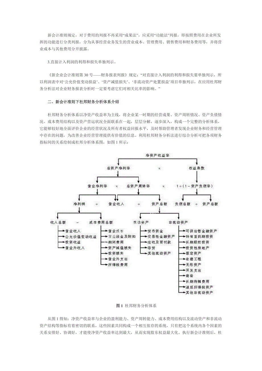 新会计准则下杜邦财务分析法的应用_第2页