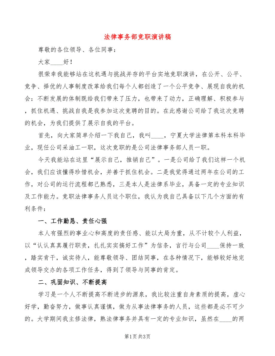 法律事务部竞职演讲稿(2篇)_第1页