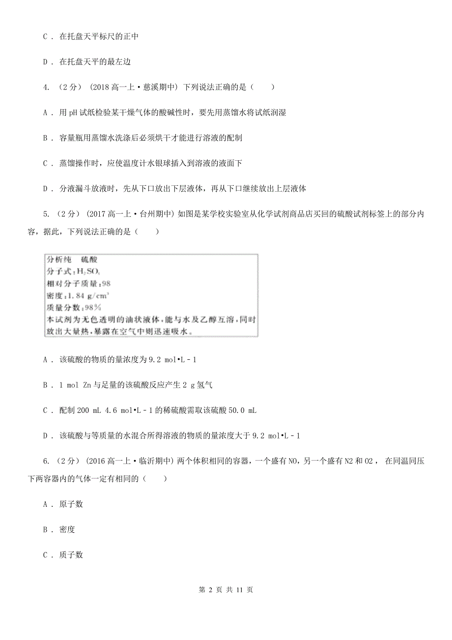 青海省高一上学期期中化学试卷（II）卷（考试）_第2页