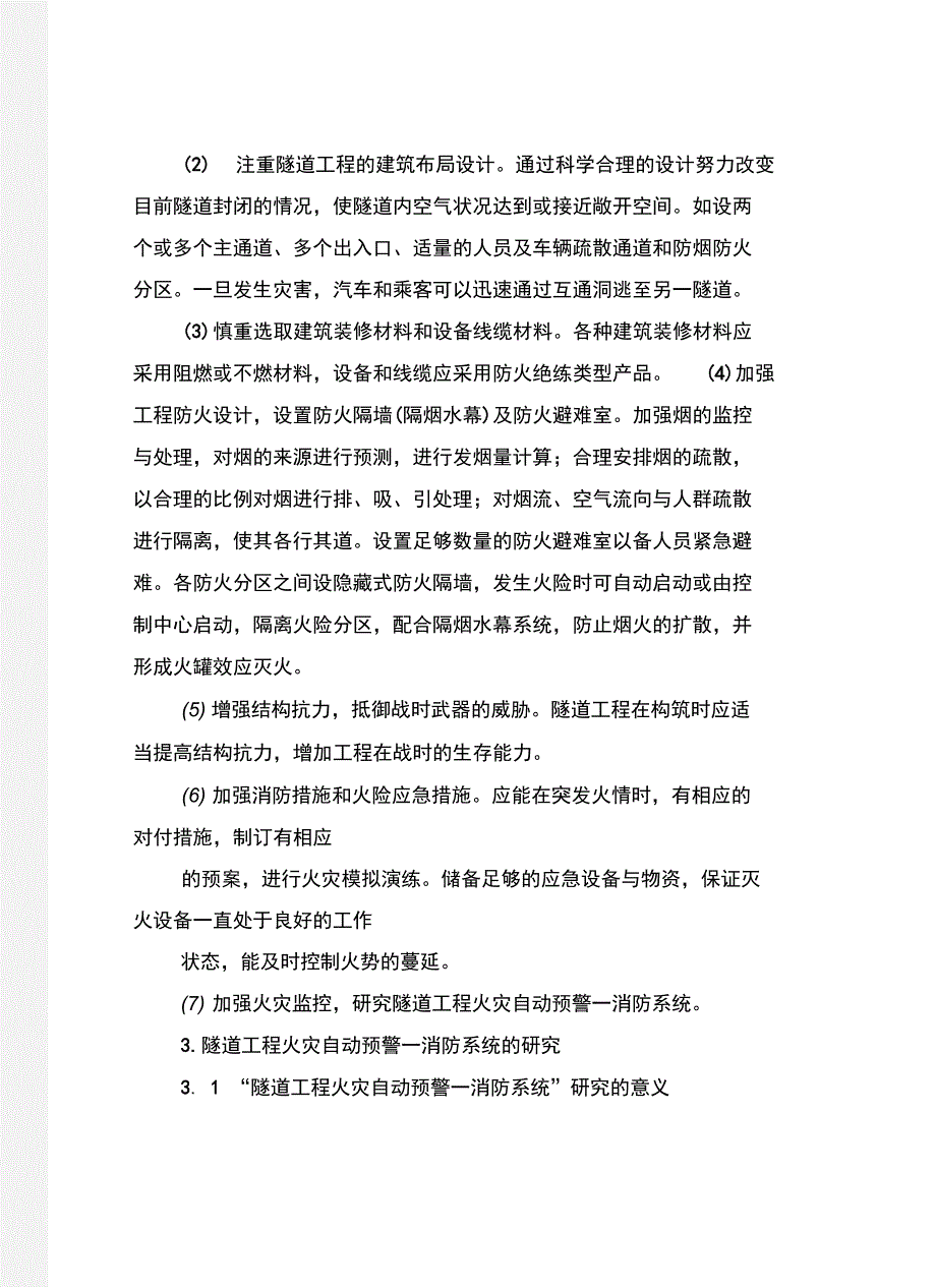 隧道工程防火措施研讨_第4页