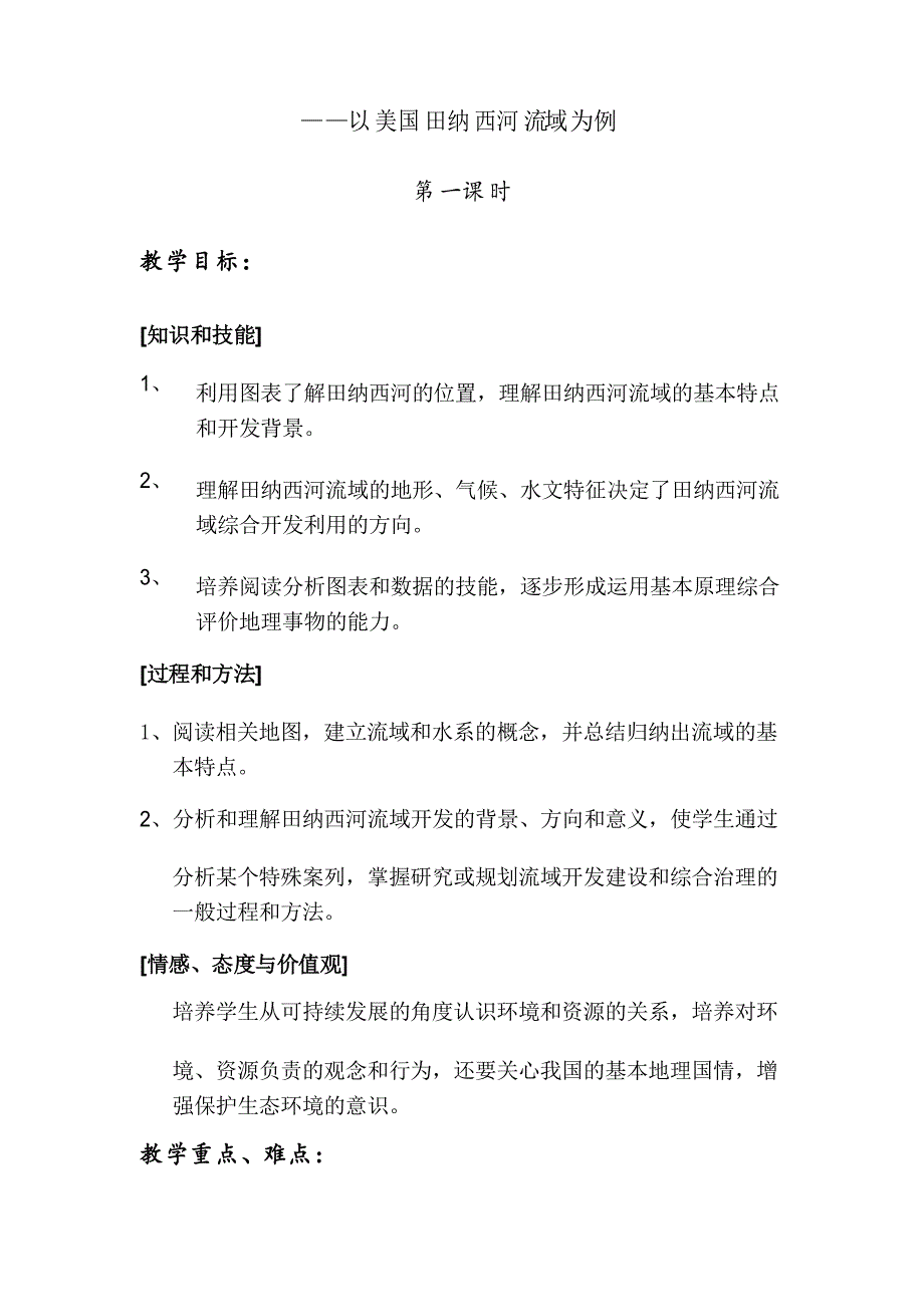 流域的综合开发教案_第4页