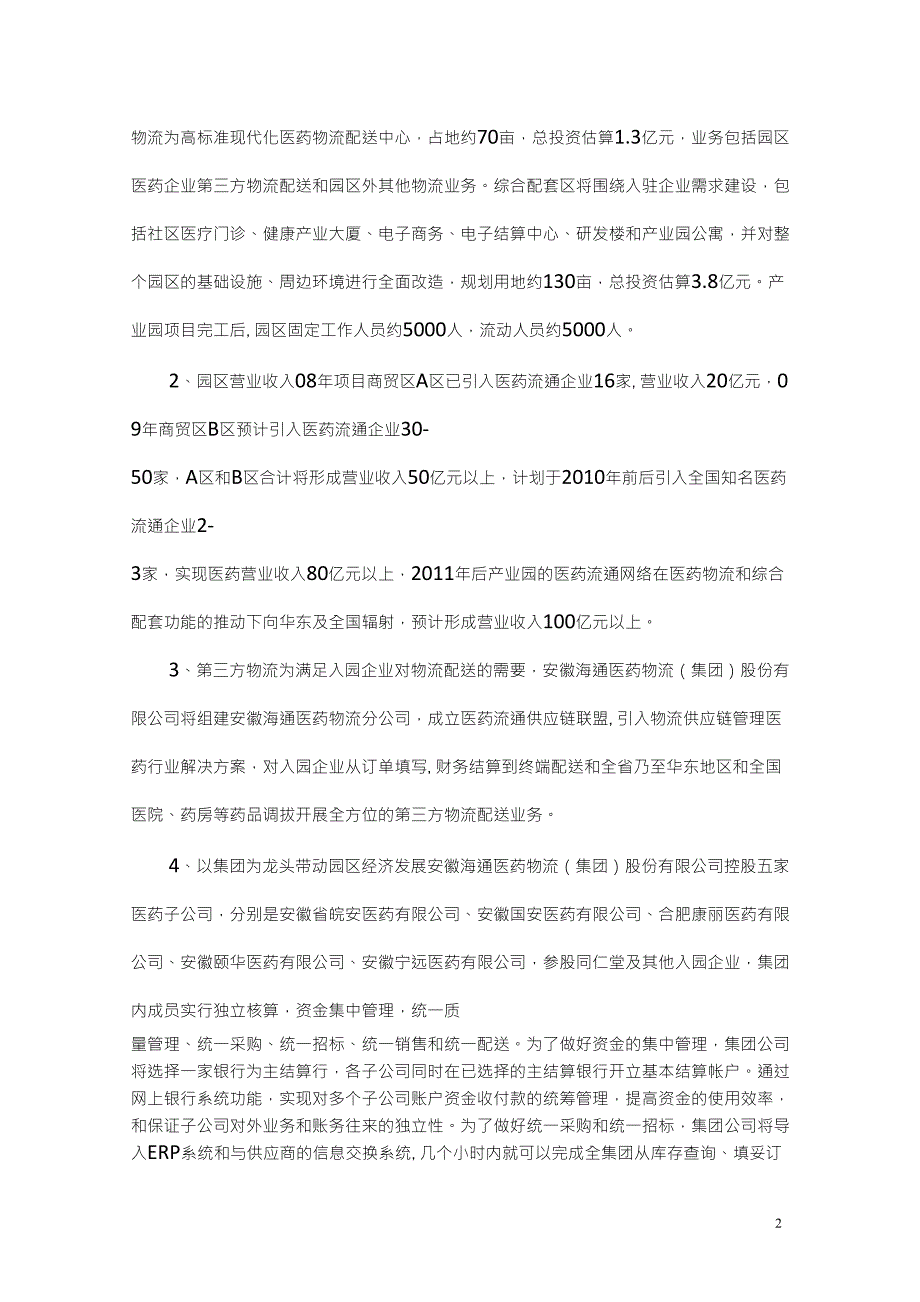 合肥海通医药健康产业园概况_第2页