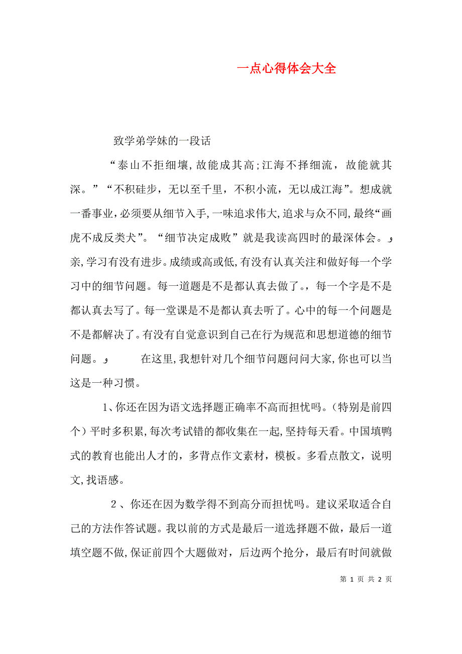 一点心得体会大全_第1页