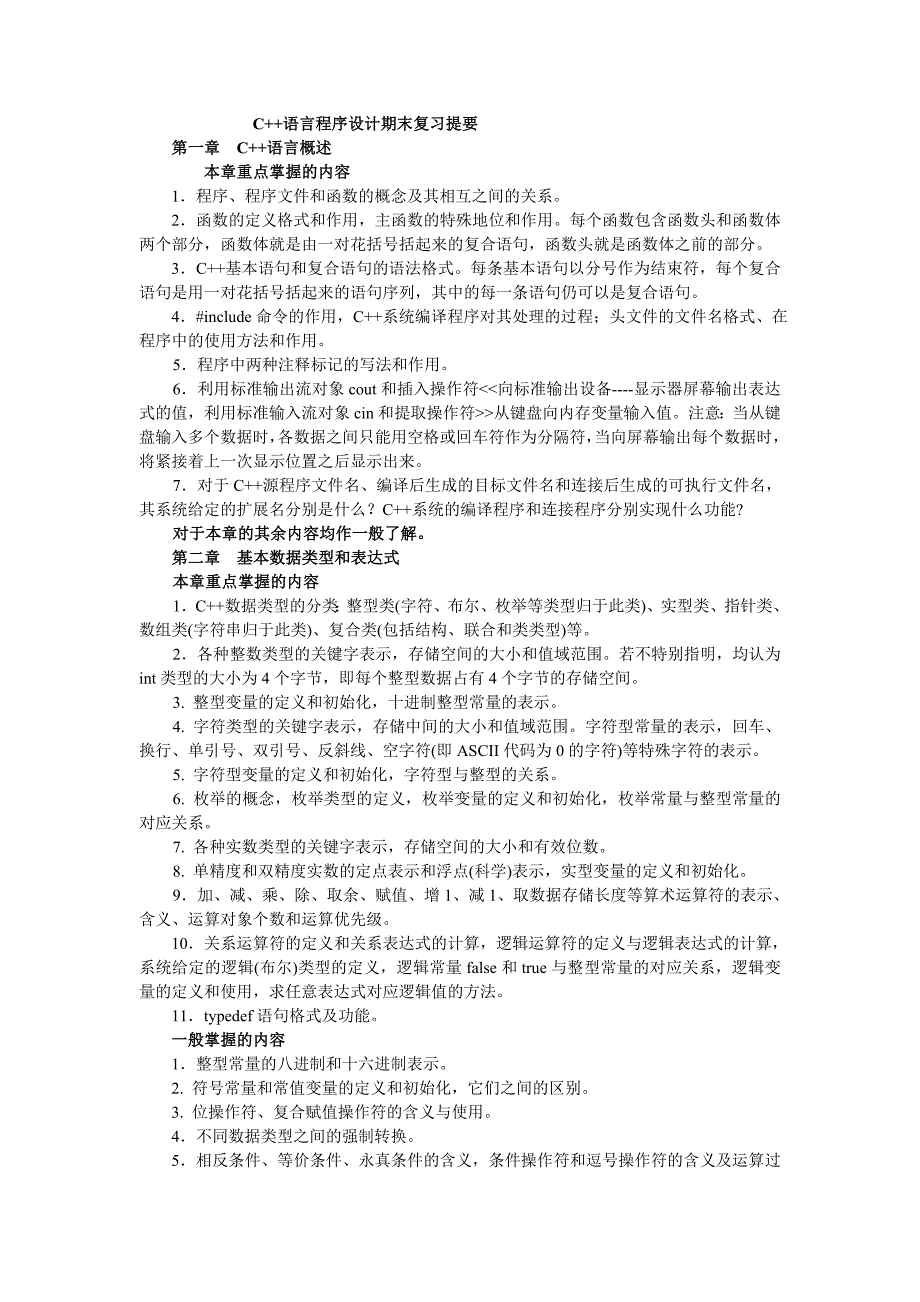 C语言程序设计期末复习提要_第1页