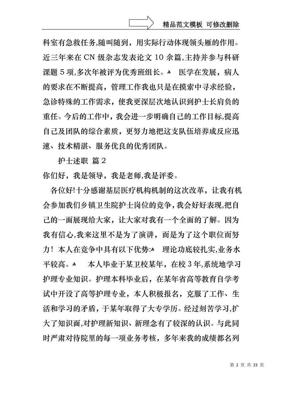 热门护士述职范文合集九篇_第2页