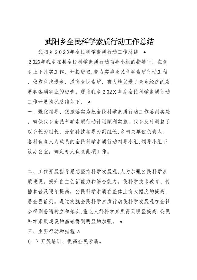武阳乡全民科学素质行动工作总结
