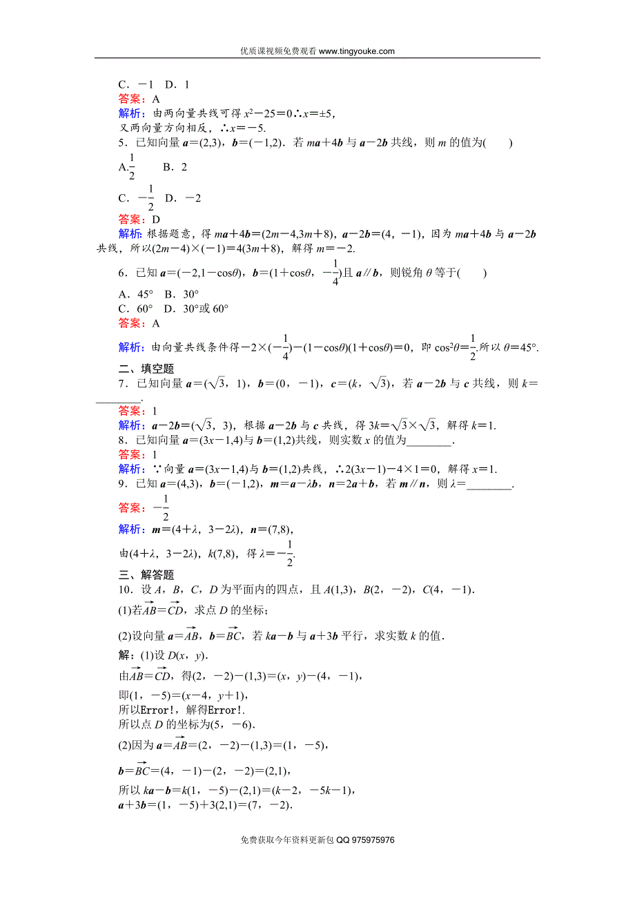 2019-2020学年高中人教A版数学必修4(45分钟课时作业与单元测试卷)：第23课时-平面向量共.doc_第2页