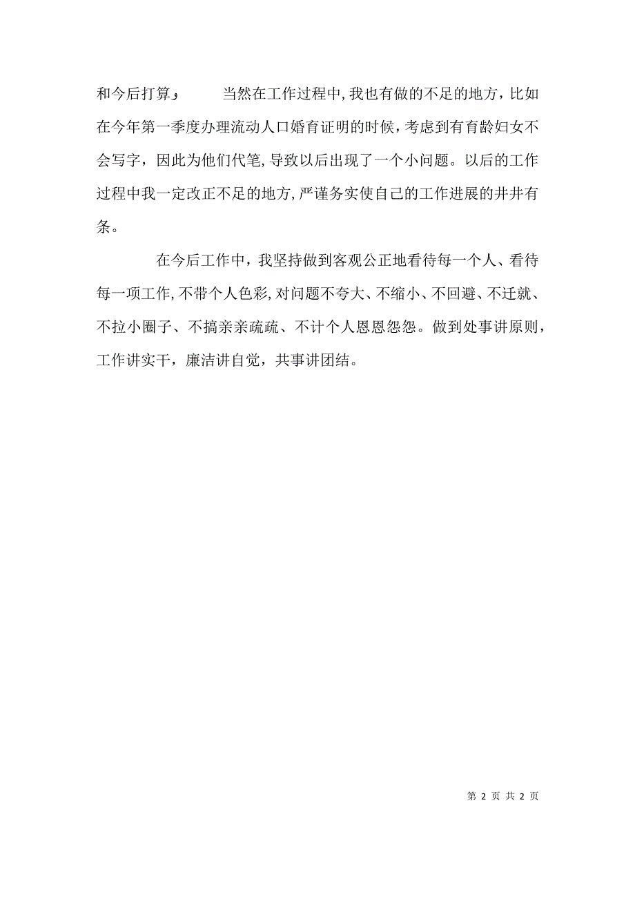 村妇女主任个人廉洁自查自纠情况报告_第2页