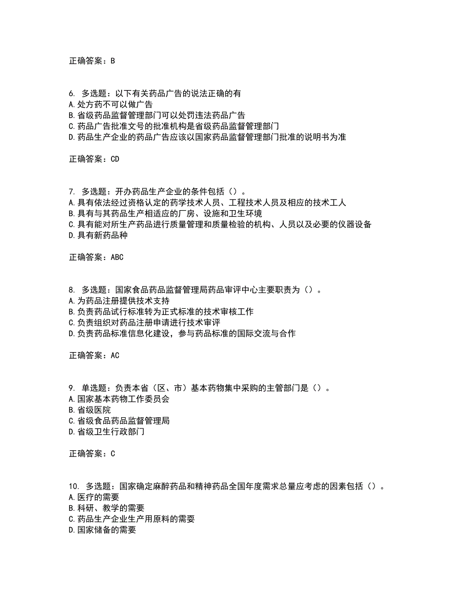 药事管理与法规考试历年真题汇总含答案参考52_第2页