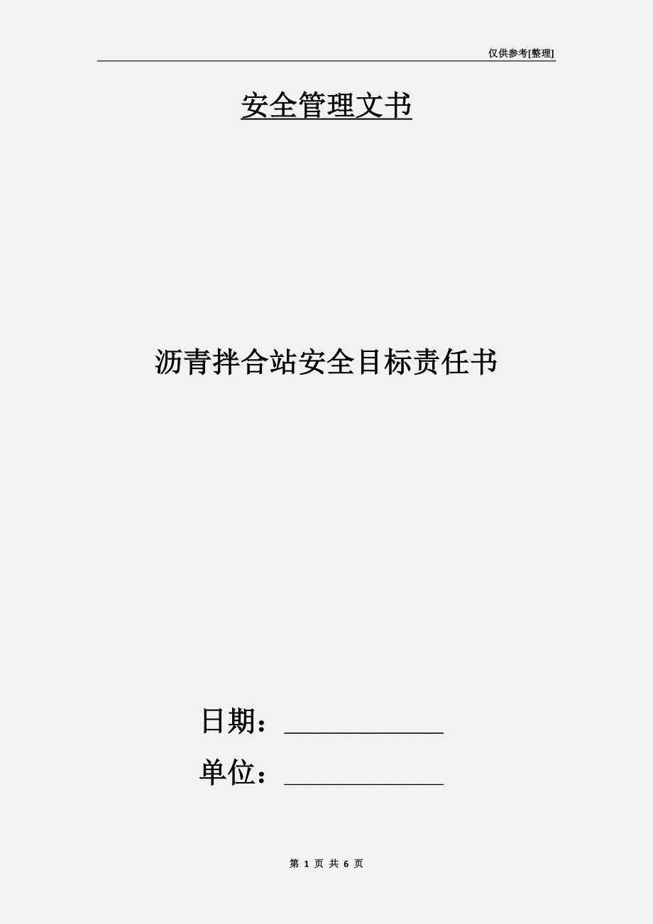 沥青拌合站安全目标责任书.doc_第1页