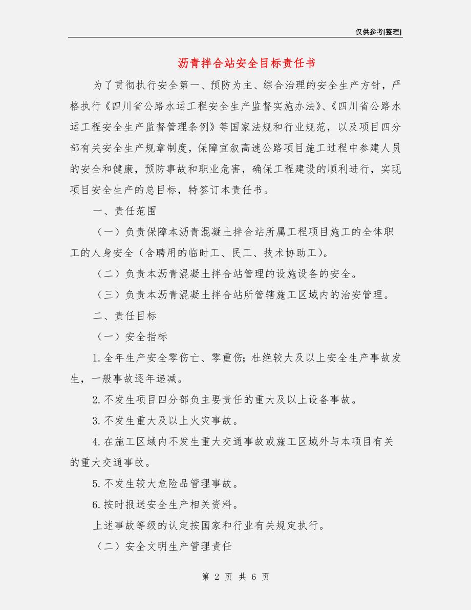 沥青拌合站安全目标责任书.doc_第2页