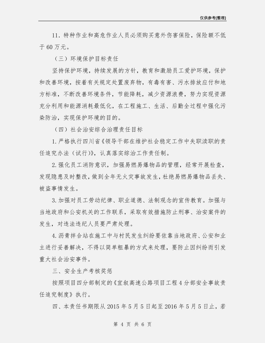 沥青拌合站安全目标责任书.doc_第4页