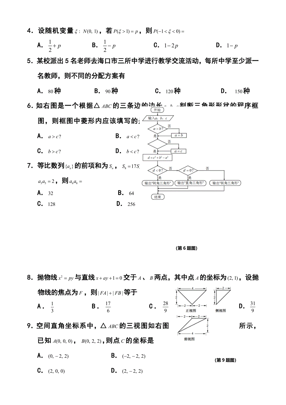 海南省海口市高三高考调研测试（二）理科数学试题及答案_第2页