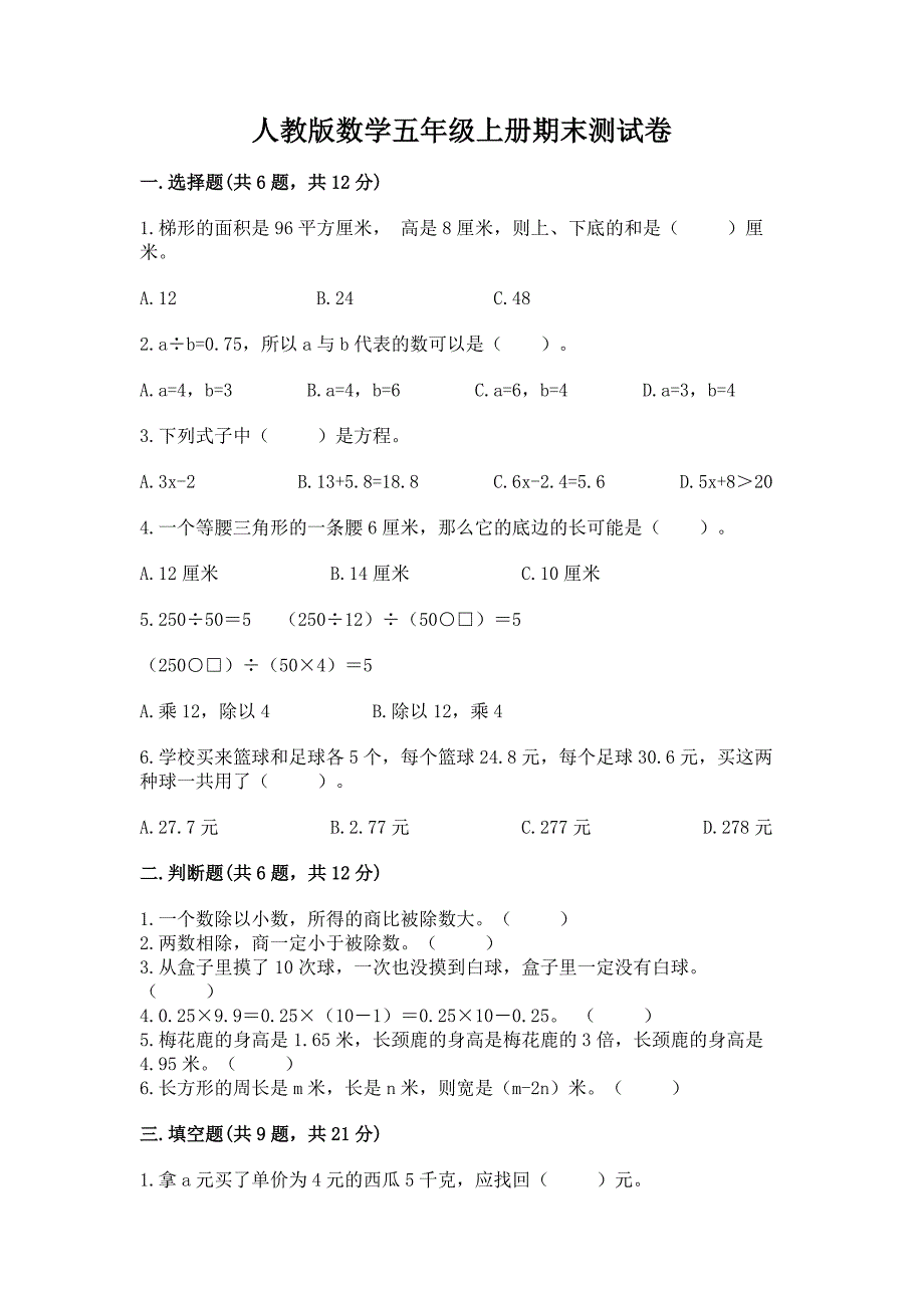 人教版数学五年级上册期末测试卷(名师推荐).docx_第1页