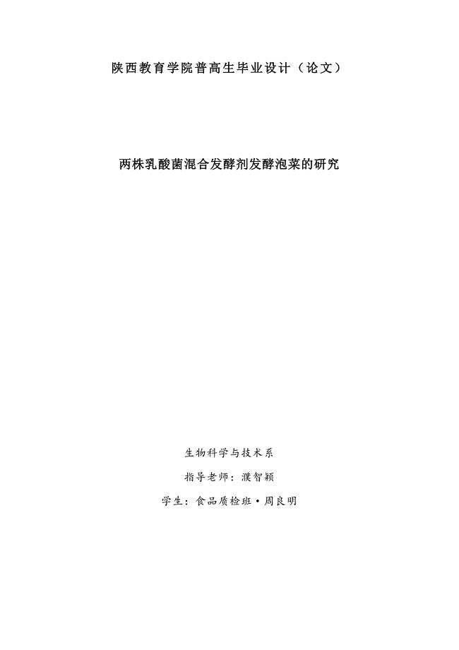 两株乳酸菌混合发酵剂发酵泡菜的研究.doc
