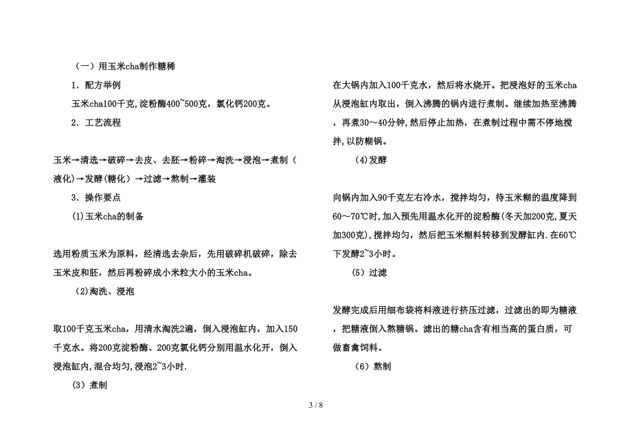 玉米糖稀多色高产制作工艺_第3页