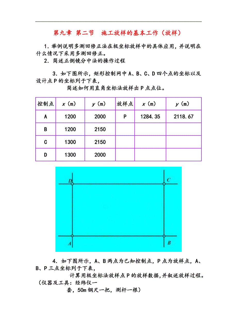 测量学试题及答案第九章_第二节_施工放样的基本工作(放样)_第1页